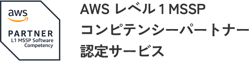 aws PARTNER L1 MSSP Software Competency AWS レベル 1 MSSP コンピテンシーパートナー 認定サービス