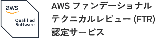 aws Qualified Software AWS ファンデーショナルテクニカルレビュー (FTR)認定サービス