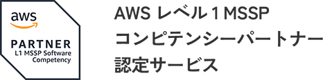 aws PARTNER L1 MSSP Software Competency AWS レベル 1 MSSP コンピテンシーパートナー 認定サービス