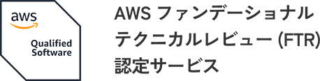 aws Qualified Software AWS ファンデーショナルテクニカルレビュー (FTR)認定サービス