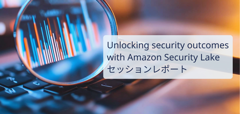 【AWS re:Invent 2024】SecurityLake・OpenSearchの連携に関する新機能発表セッションレポート