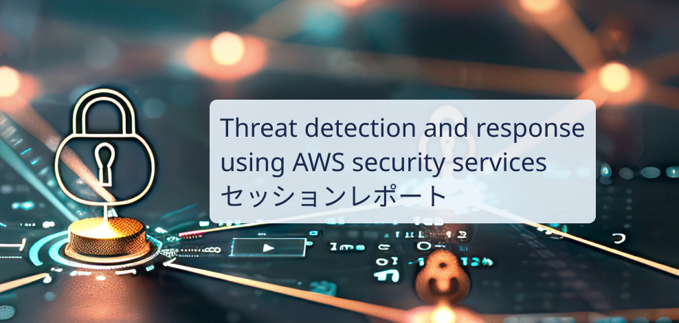 【AWS re:Invent 2024】 Threat detection and response using AWS security services セッションレポート