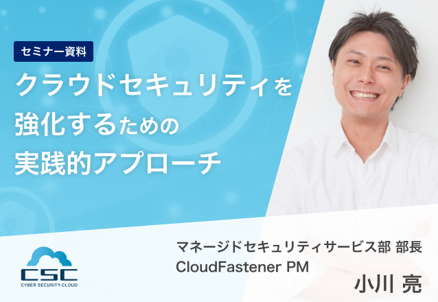 クラウドセキュリティを強化するための実践的アプローチ