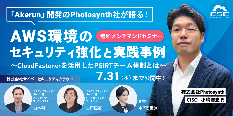 「Akerun」開発のPhotosynth社が語る！AWS環境のセキュリティ強化と実践事例～CloudFastenerを活用したPSIRTチーム体制とは～