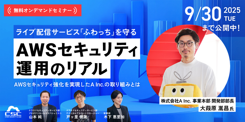 ライブ配信サービス「ふわっち」を守るAWSセキュリティ運用のリアル-AWSセキュリティ強化を実現したA Inc.の取り組みとは-