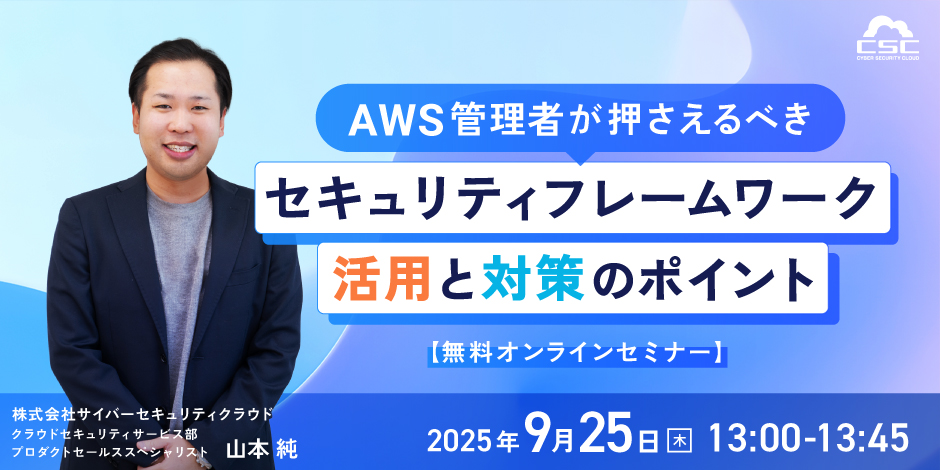 AWS管理者が押さえるべきセキュリティフレームワーク活用と対策のポイント
