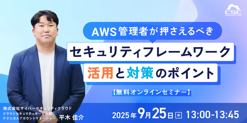 AWS管理者が押さえるべきセキュリティフレームワーク活用と対策のポイント