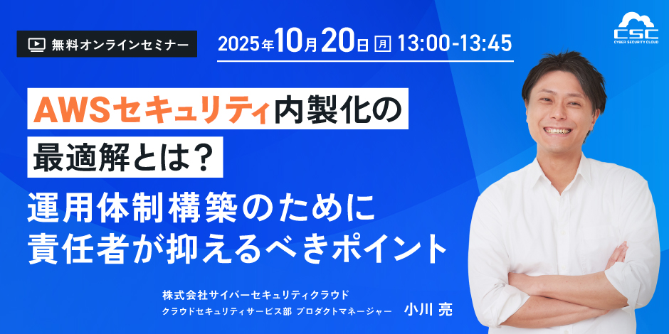 AWSセキュリティ内製化の最適解とは？運用体制構築のために責任者が抑えるべきポイント