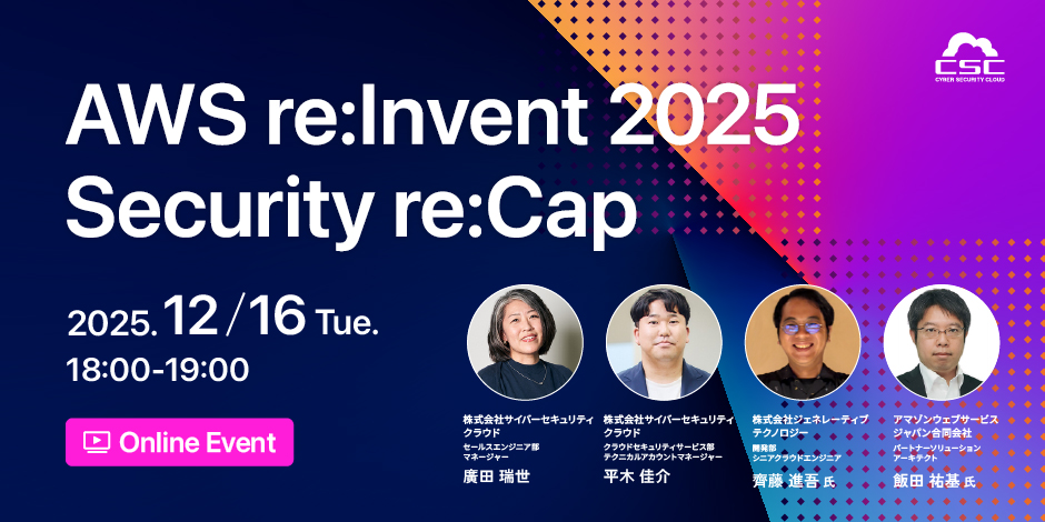 【オンライン開催】AWS re:Invent 2025 Security re:Cap