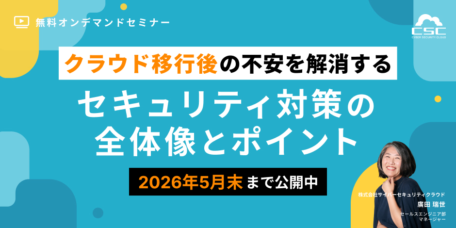 クラウド移行後の不安を解消するセキュリティ対策の全体像とポイント